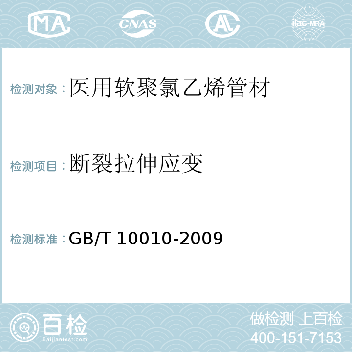 断裂拉伸应变 GB/T 10010-2009 【强改推】医用软聚氯乙烯管材