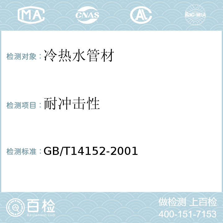 耐冲击性 GB/T 14152-2001 热塑性塑料管材耐外冲击性能试验方法 时针旋转法