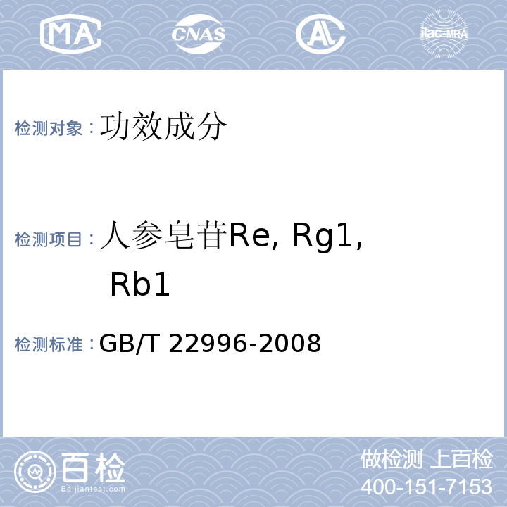 人参皂苷Re, Rg1, Rb1 GB/T 22996-2008 人参中多种人参皂甙含量的测定 液相色谱-紫外检测法