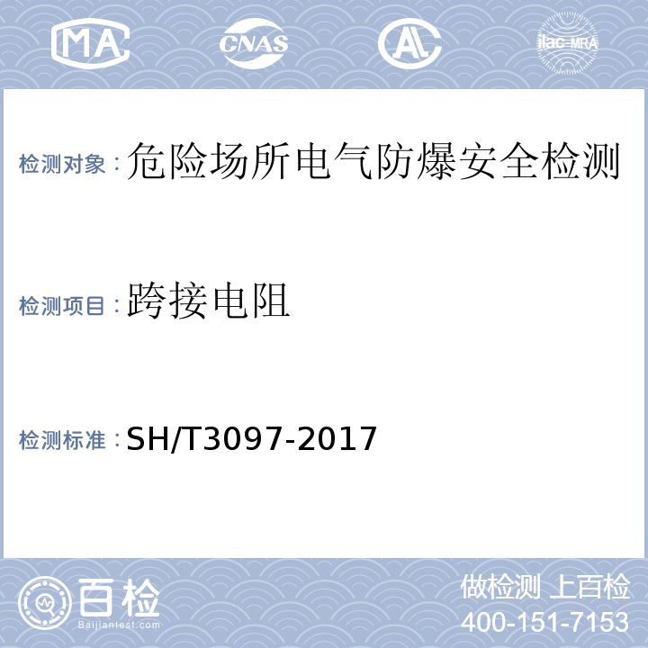 跨接电阻 SH/T 3097-2017 石油化工静电接地设计规范(附条文说明)