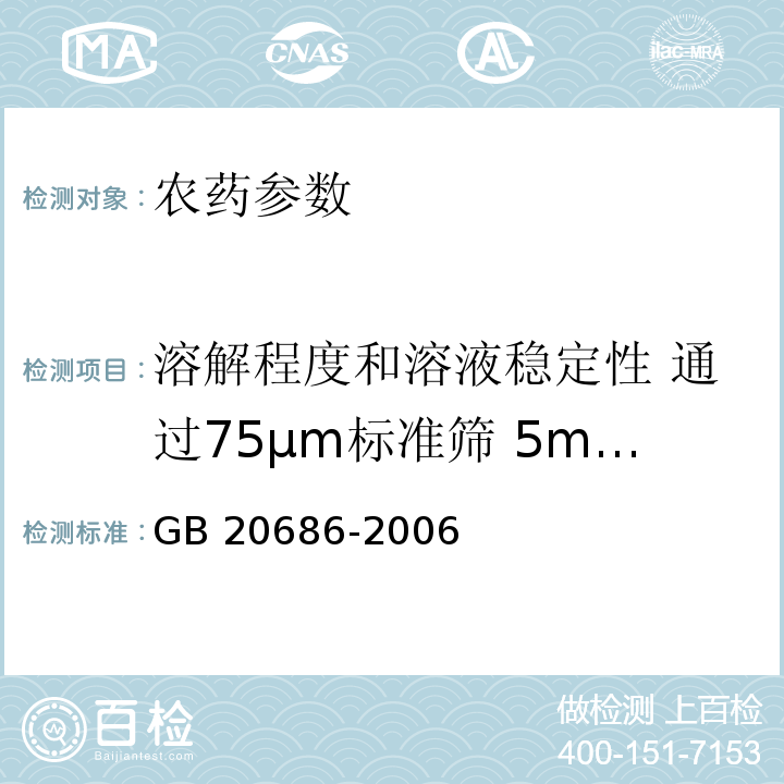 溶解程度和溶液稳定性 通过75μm标准筛 5min后残余物18h后残余物 GB/T 20686-2006 【强改推】草甘膦可溶粉(粒)剂