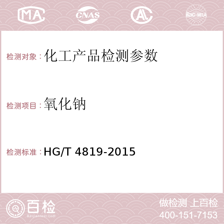 氧化钠 水处理剂 铝酸钠 HG/T 4819-2015