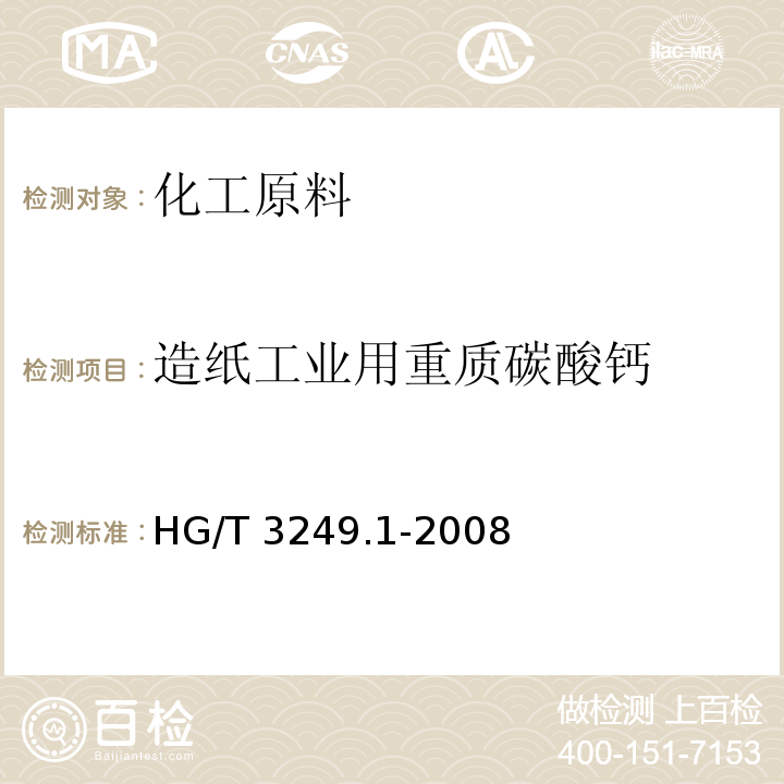 造纸工业用重质碳酸钙 HG/T 3249.1-2008 造纸工业用重质碳酸钙