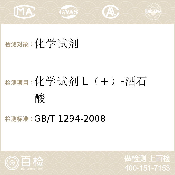 化学试剂 L（+）-酒石酸 GB/T 1294-2008 化学试剂 L(+)-酒石酸