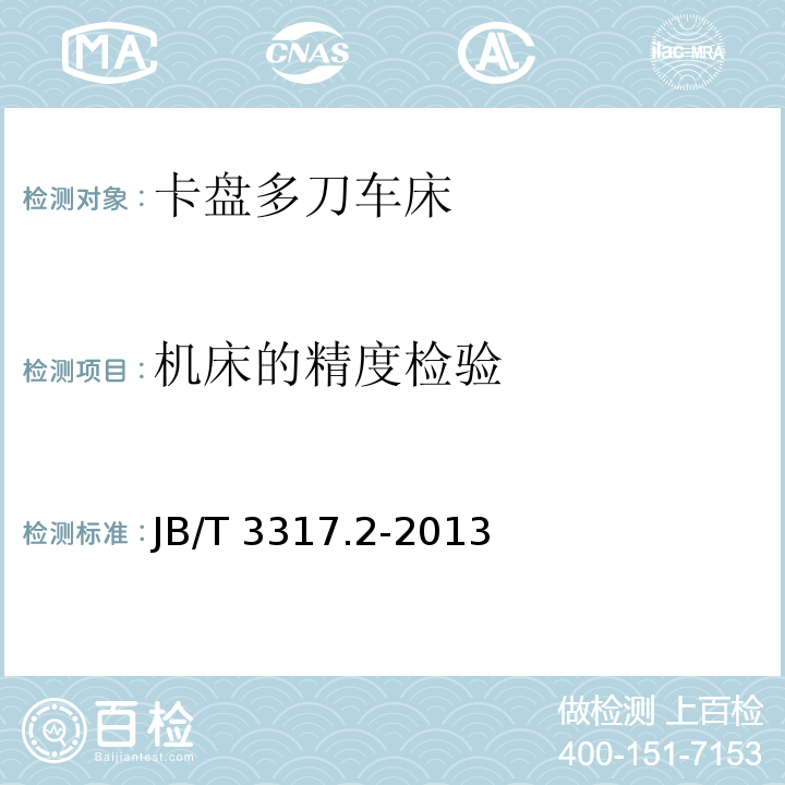 机床的精度检验 JB/T 3317.2-2013 卡盘多刀车床 第2部分:技术条件