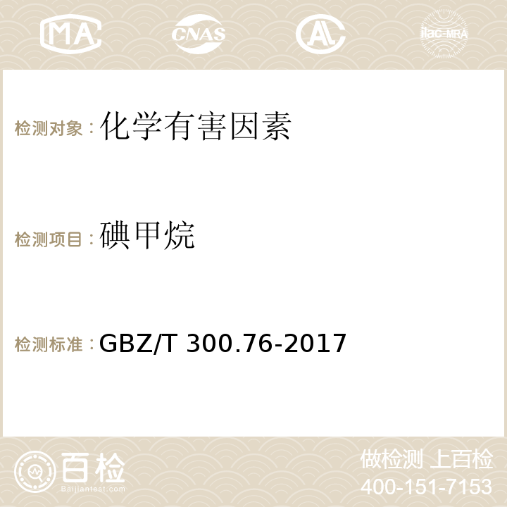碘甲烷 GBZ/T 300.161-2018 工作场所空气有毒物质测定 第161部分：三溴甲烷