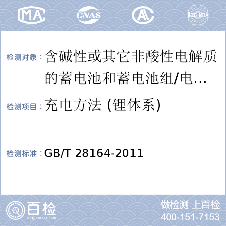 充电方法 (锂体系) 含碱性或其它非酸性电解质的蓄电池和蓄电池组 - 便携式密封蓄电池和蓄电池组的安全要求/GB/T 28164-2011