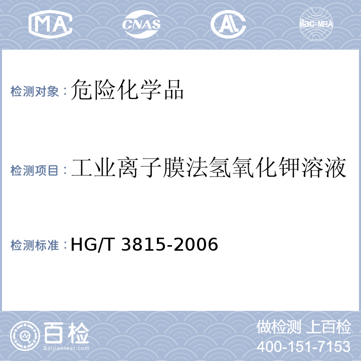 工业离子膜法氢氧化钾溶液 HG/T 3815-2006 工业离子膜法氢氧化钾溶液