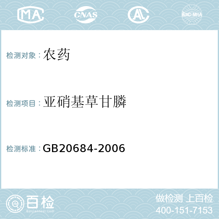 亚硝基草甘膦 GB/T 20684-2006 【强改推】草甘膦水剂