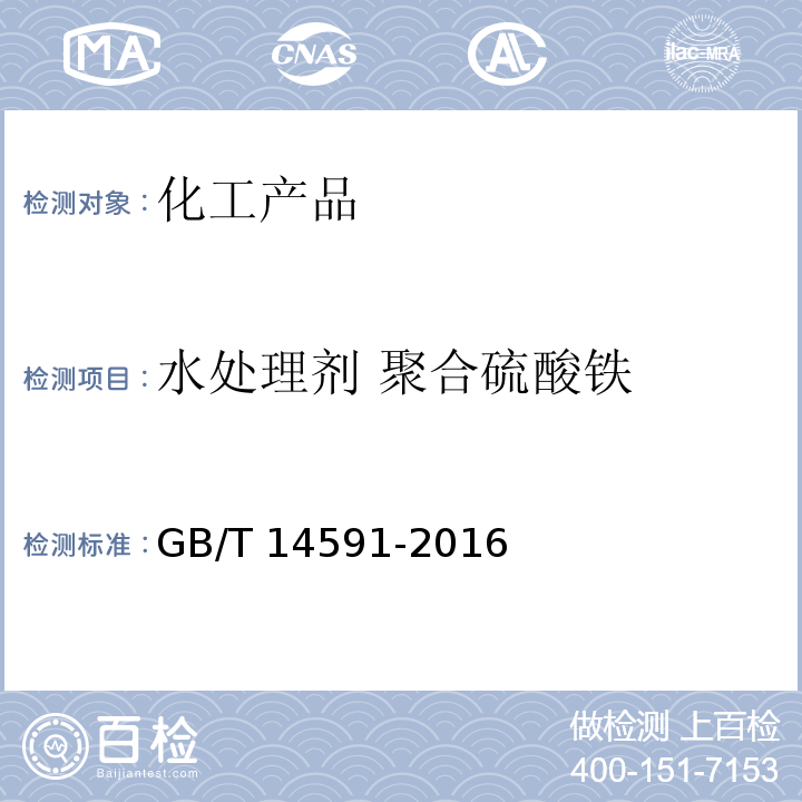 水处理剂 聚合硫酸铁 水处理剂 聚合硫酸铁 GB/T 14591-2016