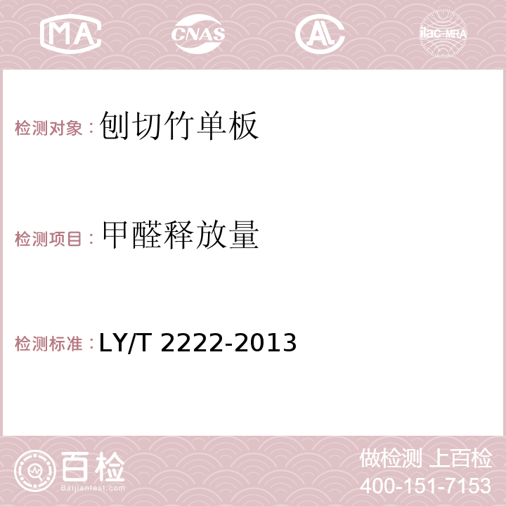 甲醛释放量 LY/T 2222-2013 刨切竹单板