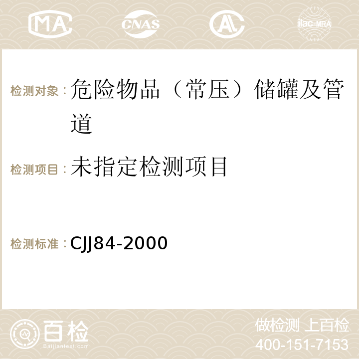  CJJ 84-2000 汽车用燃气加气站技术规范(附条文说明)
