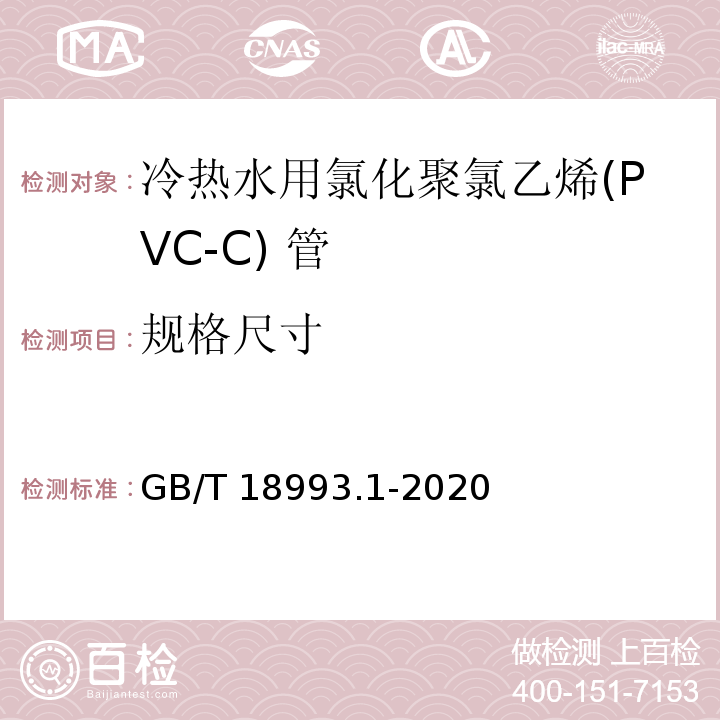 规格尺寸 GB/T 18993.1-2020 冷热水用氯化聚氯乙烯（PVC-C）管道系统 第1部分：总则