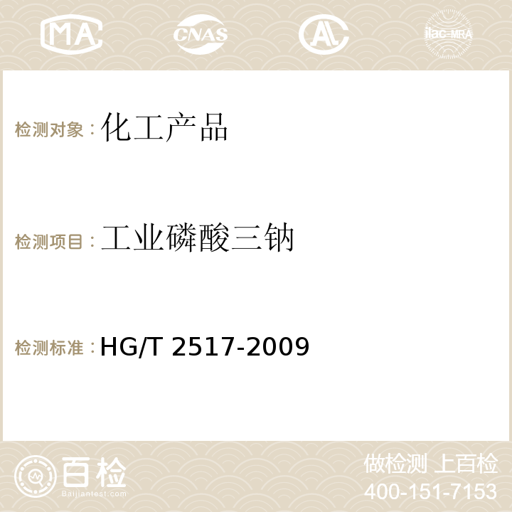 工业磷酸三钠 HG/T 2517-2009 工业磷酸三钠