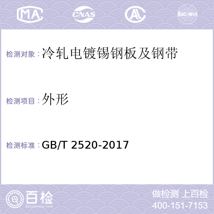 外形 GB/T 2520-2017 冷轧电镀锡钢板及钢带