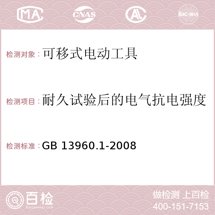 耐久试验后的电气抗电强度 GB 13960.1-2008 可移式电动工具的安全 第一部分:通用要求