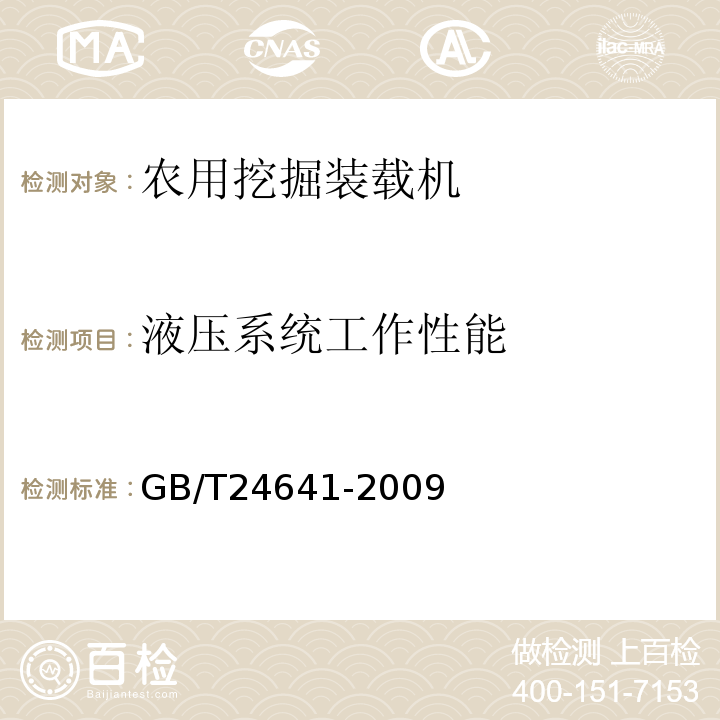 液压系统工作性能 GB/T 24641-2009 带作业机具的拖拉机机组 通用技术条件