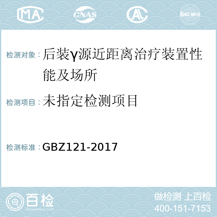 后装γ源近距离治疗放射防护要求 GBZ121-2017