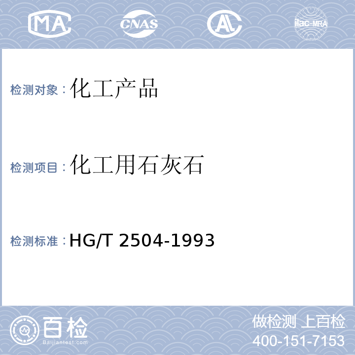 化工用石灰石 HG/T 2504-1993 化工用石灰石