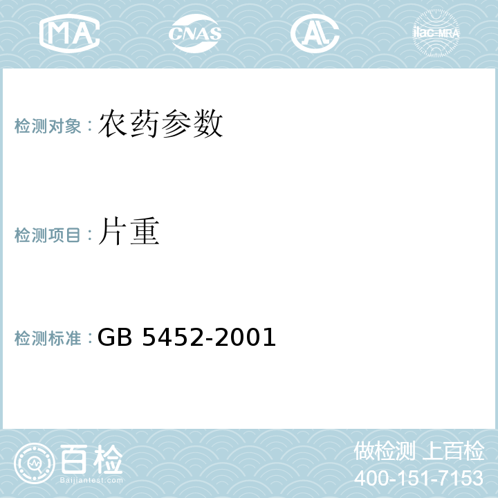片重 GB/T 5452-2001 【强改推】56%磷化铝片剂