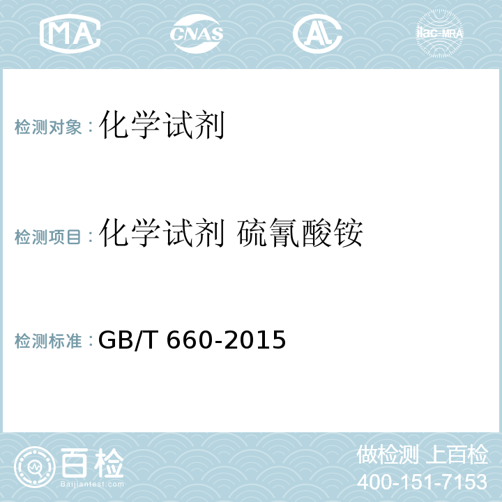 化学试剂 硫氰酸铵 GB/T 660-2015 化学试剂 硫氰酸铵