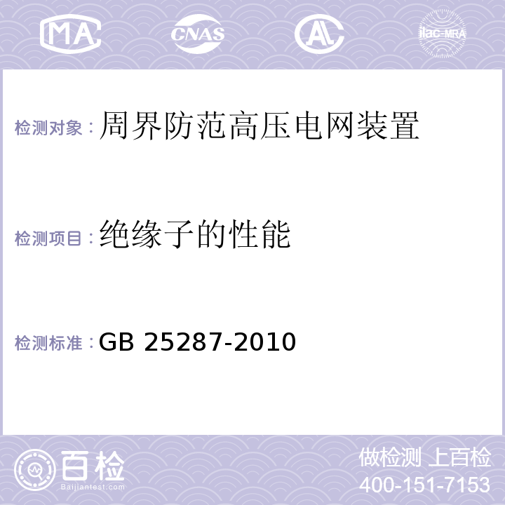 绝缘子的性能 GB 25287-2010 周界防范高压电网装置