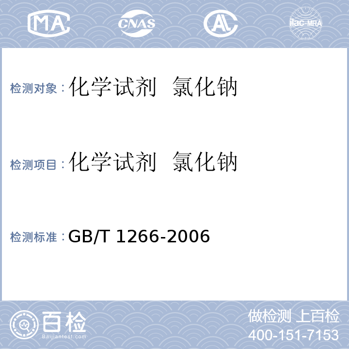 化学试剂  氯化钠 GB/T 1266-2006 化学试剂 氯化钠