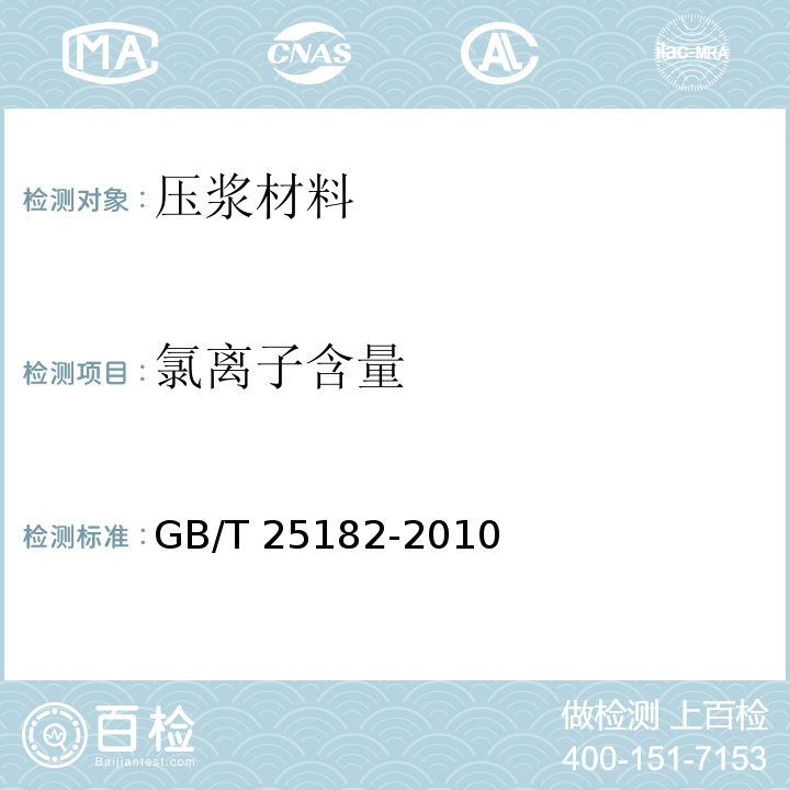 氯离子含量 GB/T 25182-2010 预应力孔道灌浆剂