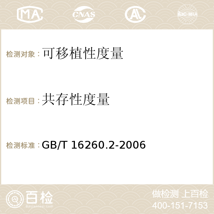 共存性度量 GB/T 16260.2-2006 软件工程 产品质量 第2部分:外部度量