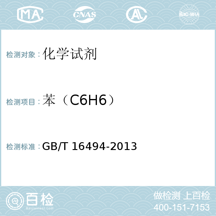 苯（C6H6） 化学试剂 二甲苯GB/T 16494-2013　5.8