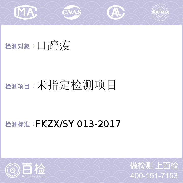  SY 013-201 口蹄疫病毒O、A型二重实时荧光RT-PCR检测方法FKZX/7