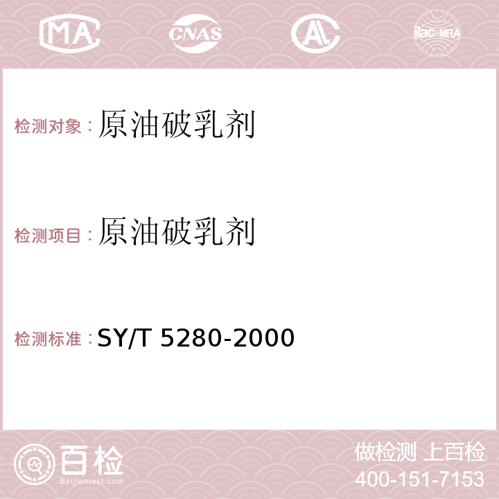 原油破乳剂 SY/T 5280-2018 原油破乳剂通用技术条件