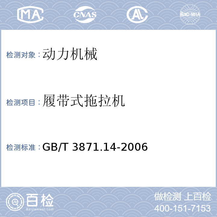 履带式拖拉机 GB/T 3871.14-2006 农业拖拉机 试验规程 第14部分:非机械式传输的部分功率输出动力输出轴