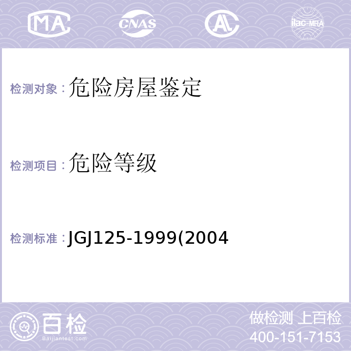 危险等级 JGJ 125-19992004 危险房屋鉴定标准 JGJ125-1999(2004年版)