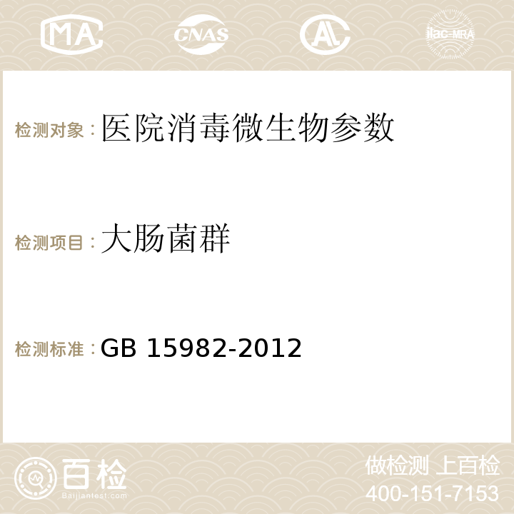 大肠菌群 消毒监测规范 医院 GB 15982-2012（附录A12）