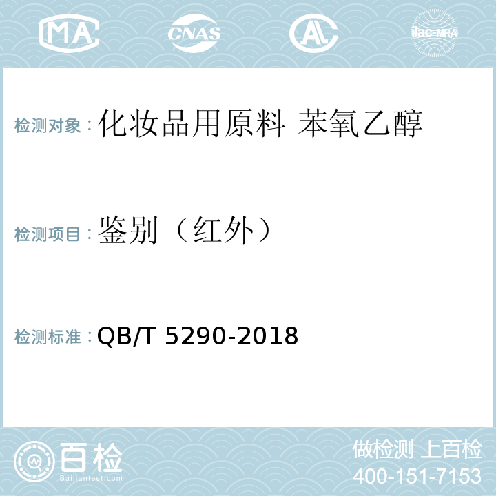 鉴别（红外） QB/T 5290-2018 化妆品用原料 苯氧乙醇