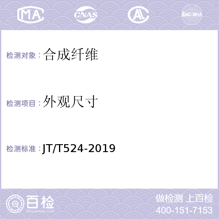 外观尺寸 JT/T 524-2019 公路工程水泥混凝土用纤维