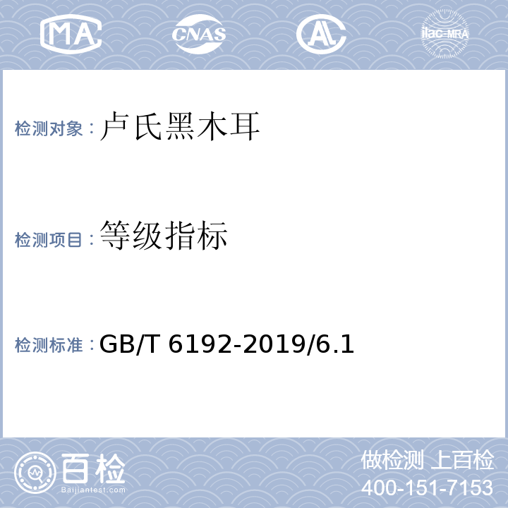 等级指标 GB/T 6192-2019 黑木耳