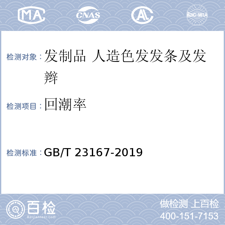 回潮率 GB/T 23167-2019 发制品 人造色发发条及发辫