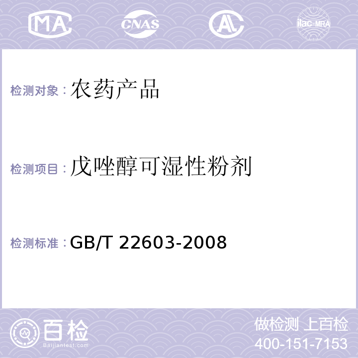 戊唑醇可湿性粉剂 GB/T 22603-2008 【强改推】戊唑醇可湿性粉剂