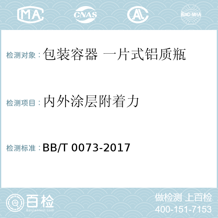 内外涂层附着力 包装容器 一片式铝质瓶BB/T 0073-2017