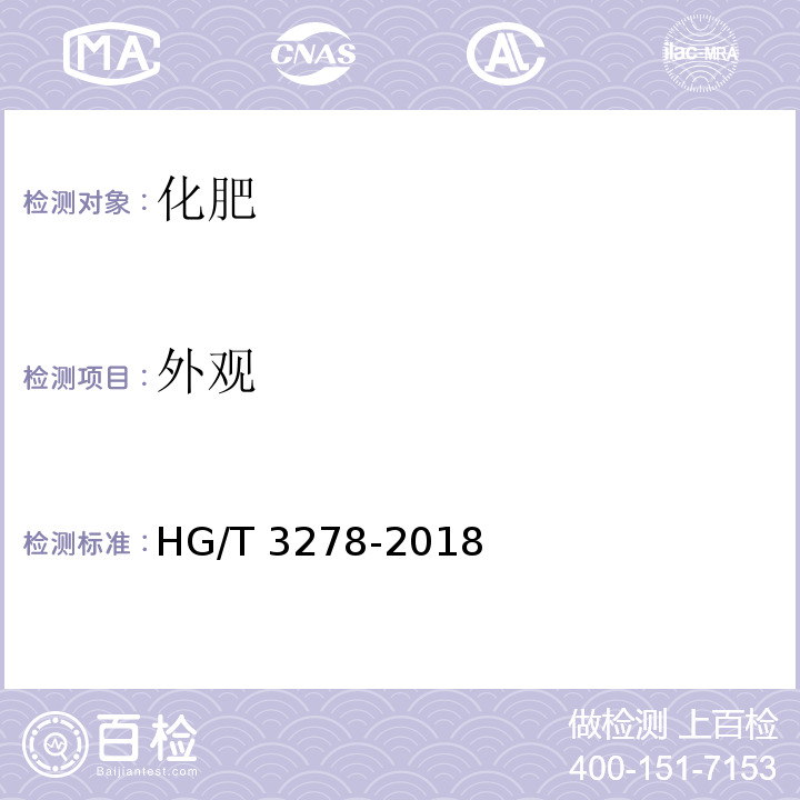 外观 腐植酸钠HG/T 3278-2018 （5.1）