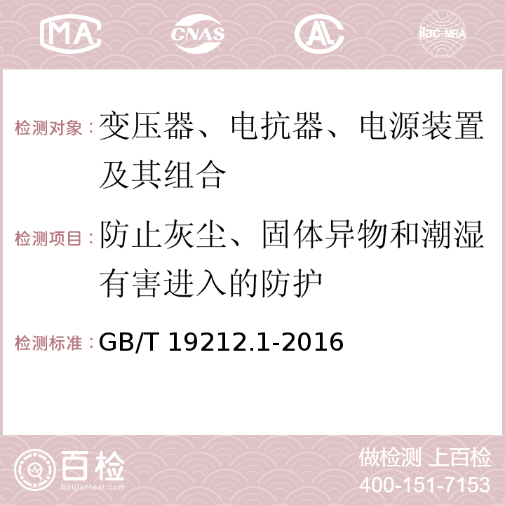 防止灰塵、固體異物和潮濕有害進(jìn)入的防護(hù) 變壓器、電抗器、電源裝置及其組合的安全 第1部分：通用要求和試驗(yàn)GB/T 19212.1-2016
