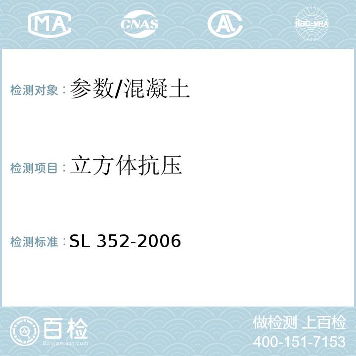 立方体抗压 SL 352-2006 水工混凝土试验规程(附条文说明)