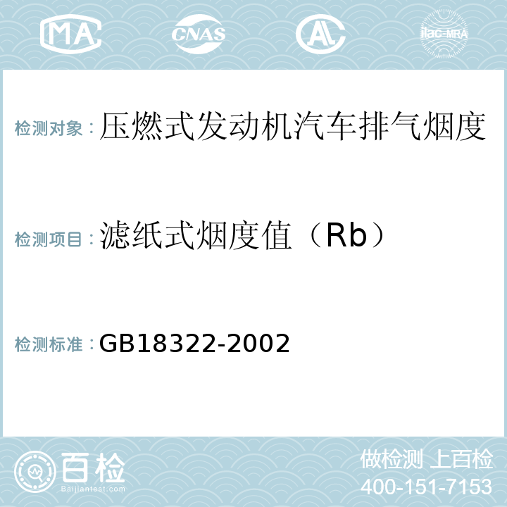 滤纸式烟度值（Rb） GB 18322-2002 农用运输车自由加速烟度排放限值及测量方法
