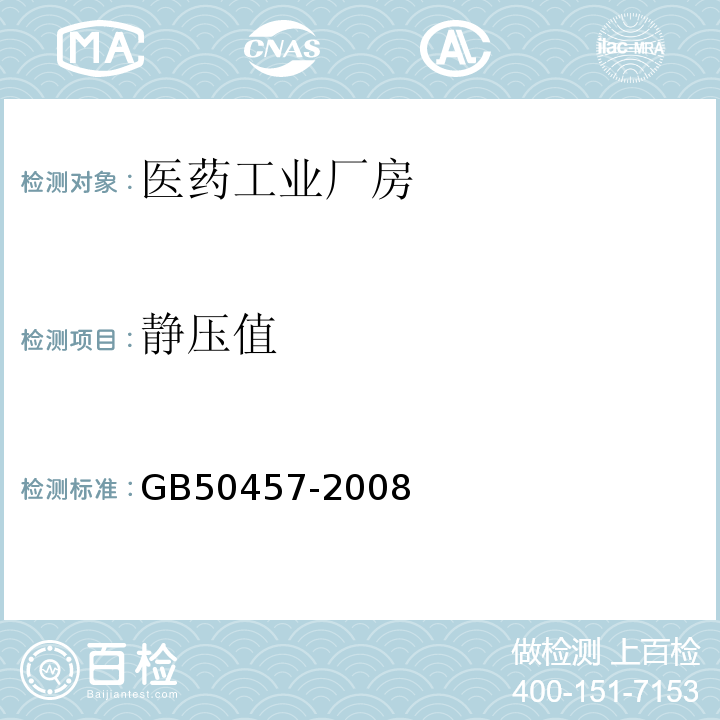 静压值 医药工业洁净厂房设计规范 GB50457-2008