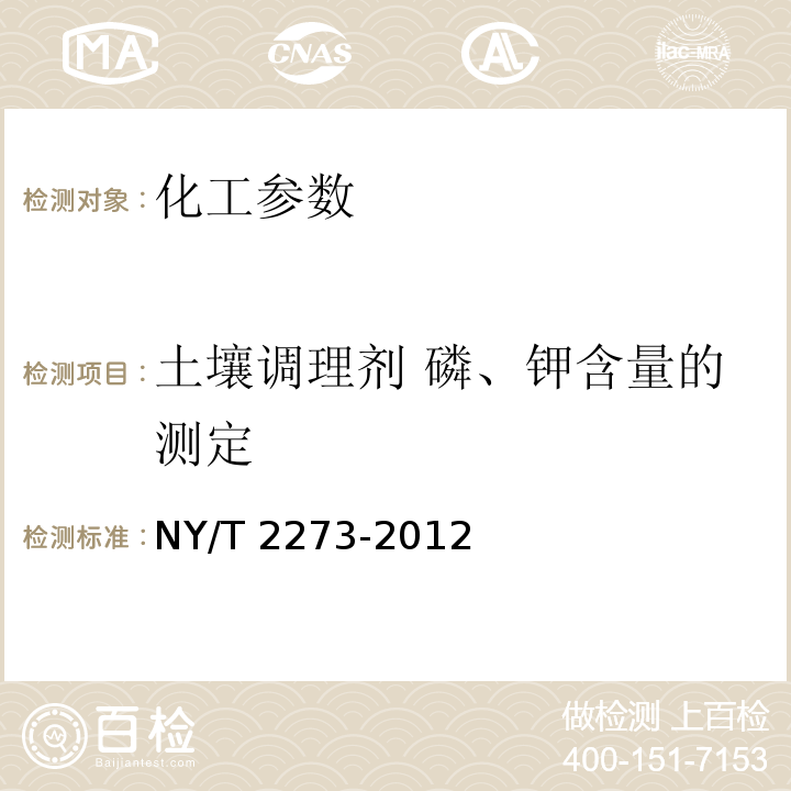 土壤调理剂 磷、钾含量的测定 NY/T 2273-2012 土壤调理剂 磷、钾含量的测定