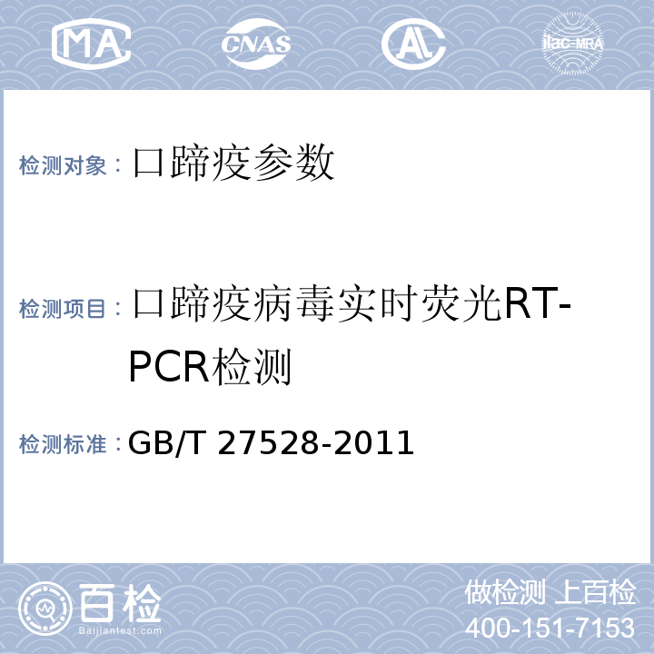 口蹄疫病毒实时荧光RT-PCR检测 GB/T 27528-2011 口蹄疫病毒实时荧光RT-PCR检测方法