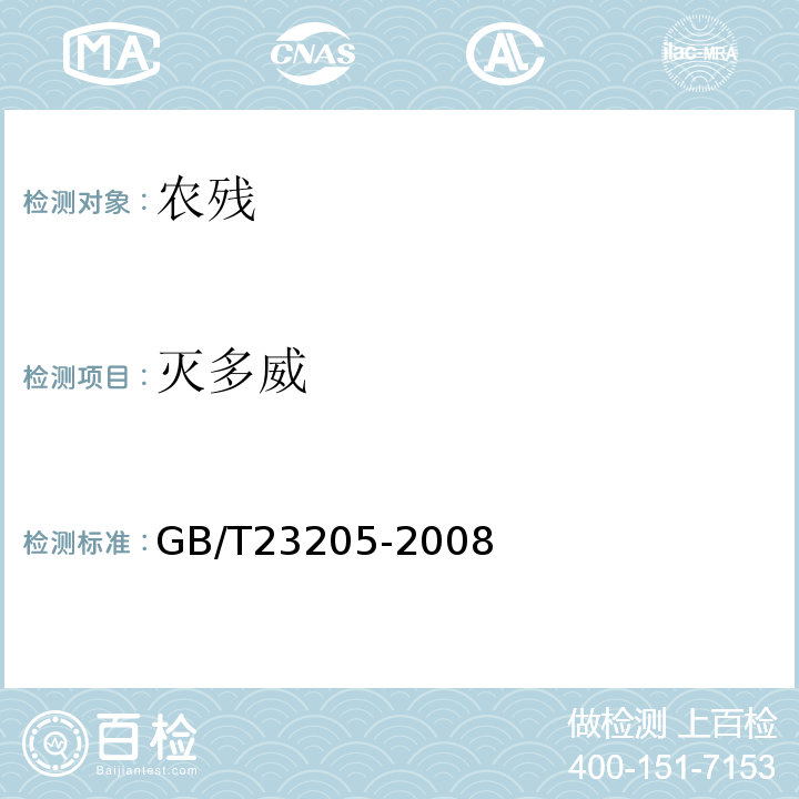 灭多威 GB/T 23205-2008 茶叶中448种农药及相关化学品残留量的测定 液相色谱-串联质谱法