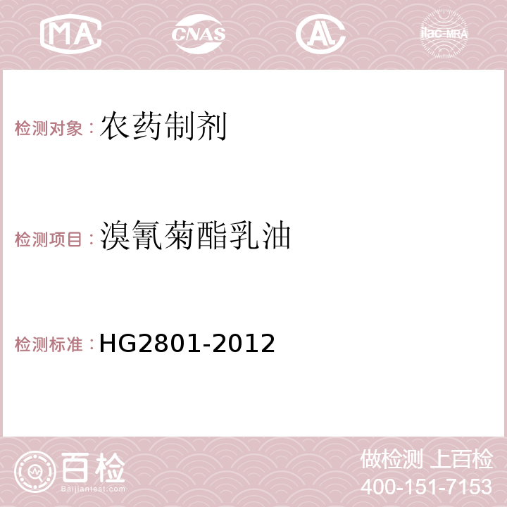 溴氰菊酯乳油 溴氰菊酯乳油 HG2801-2012